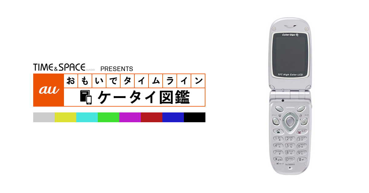 auケータイ図鑑｜おもいでタイムライン