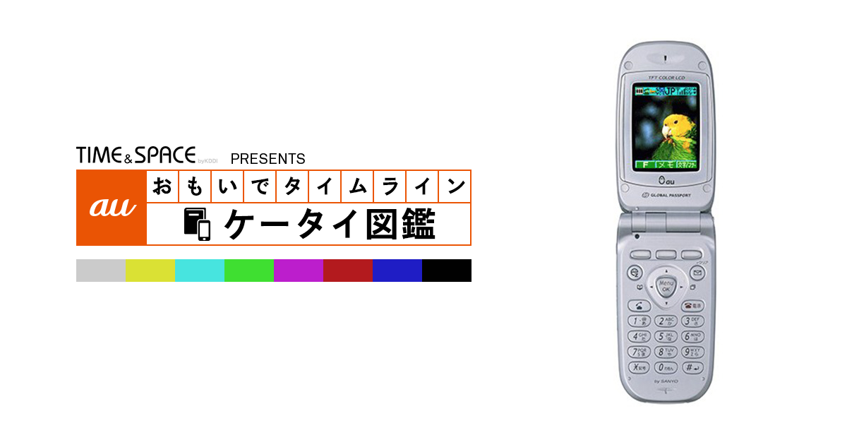 auケータイ図鑑｜おもいでタイムライン