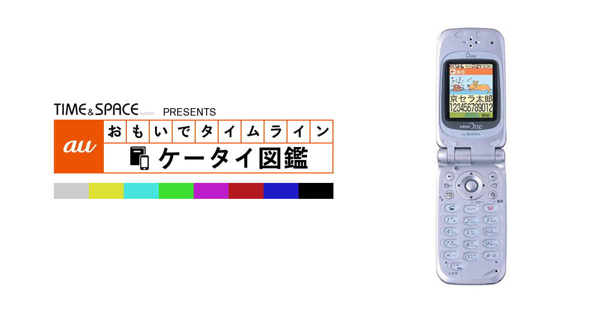 auケータイ図鑑｜おもいでタイムライン