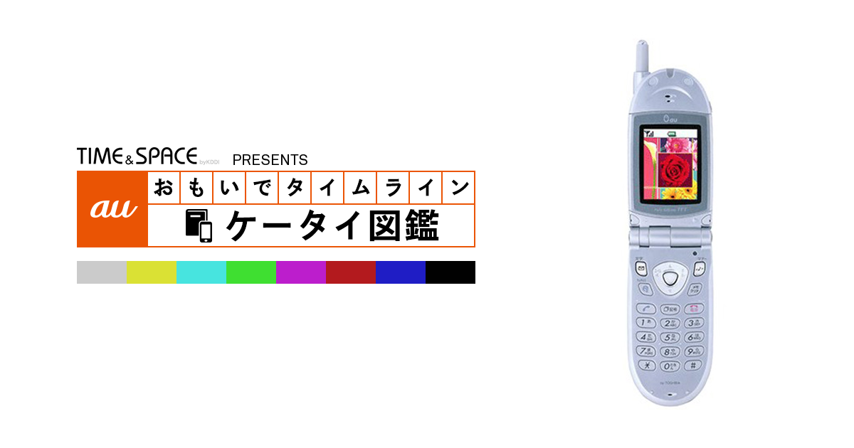 auケータイ図鑑｜おもいでタイムライン