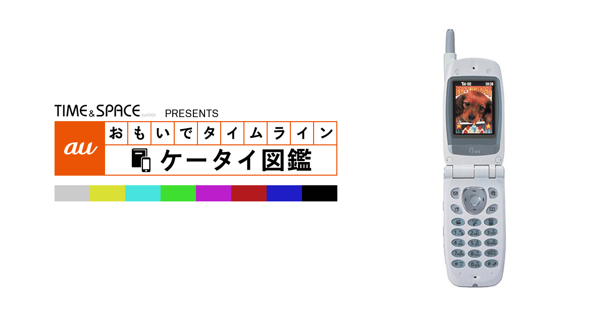 auケータイ図鑑｜おもいでタイムライン