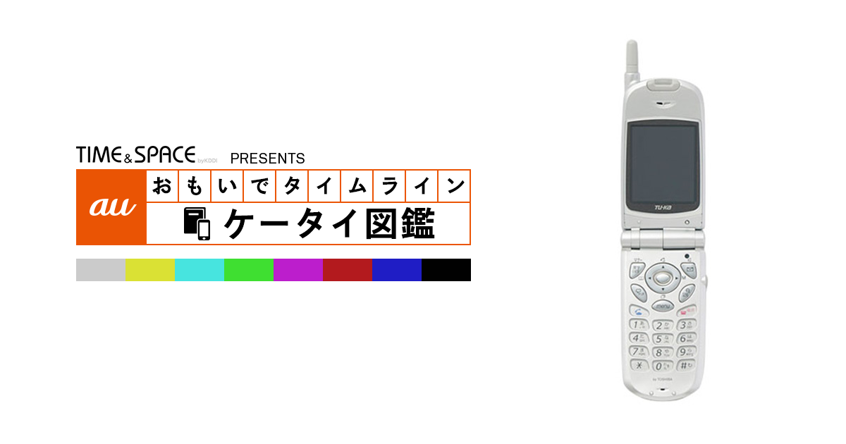 auケータイ図鑑｜おもいでタイムライン