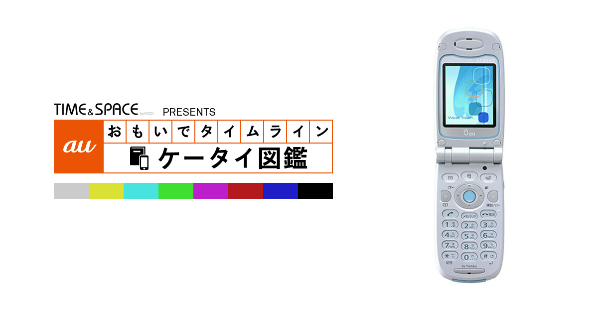 auケータイ図鑑｜おもいでタイムライン
