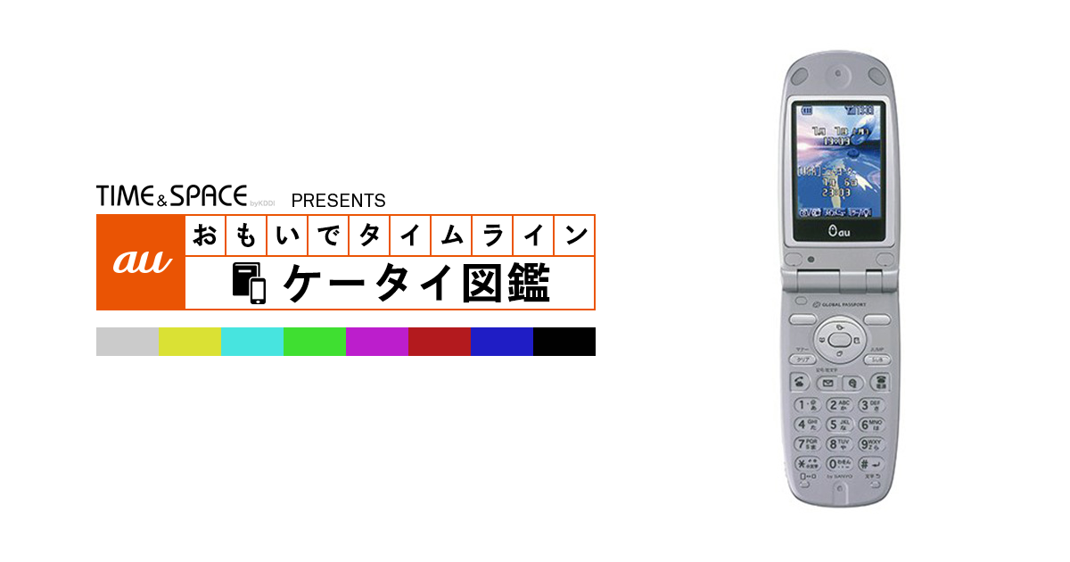 auケータイ図鑑｜おもいでタイムライン