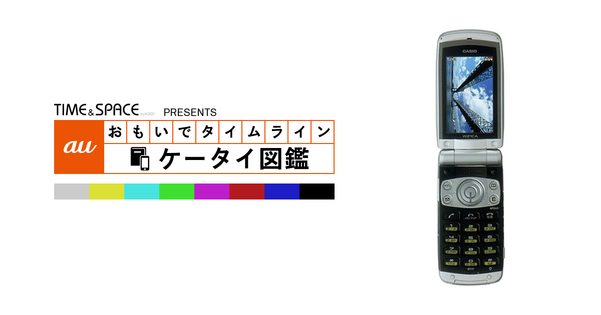 auケータイ図鑑｜おもいでタイムライン