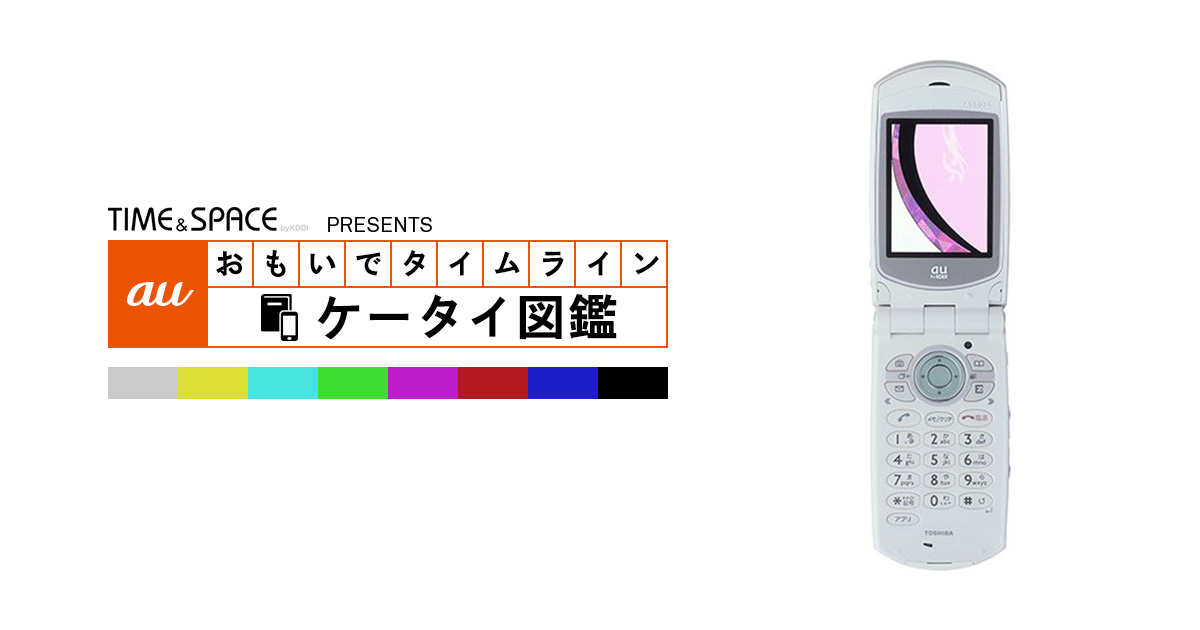 auケータイ図鑑｜おもいでタイムライン