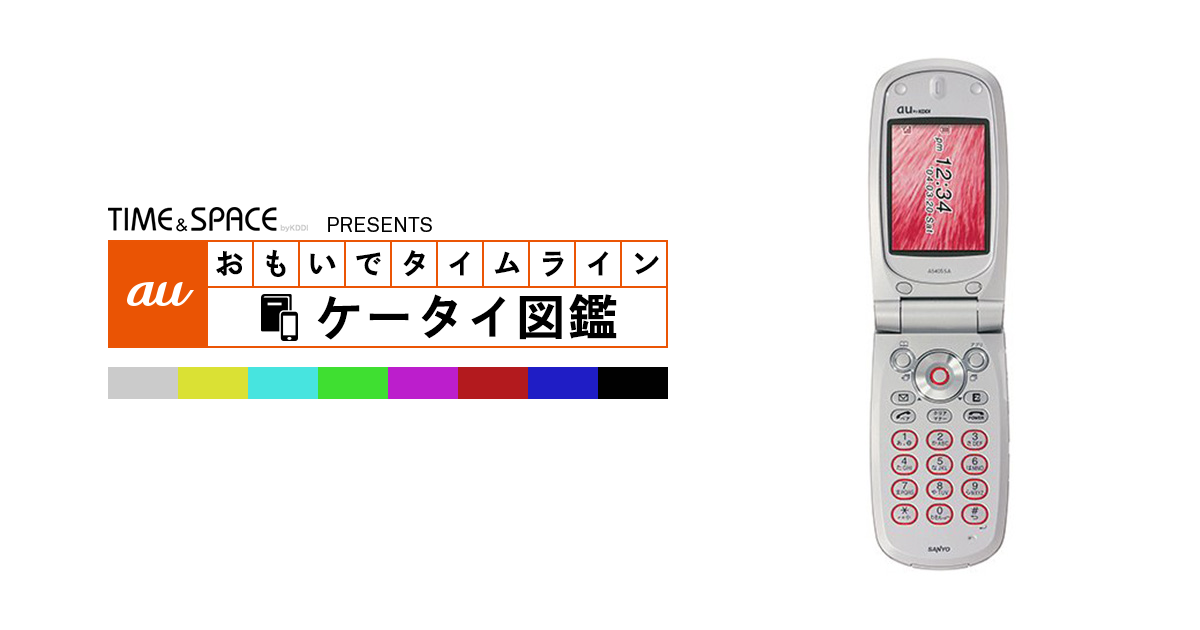 auケータイ図鑑｜おもいでタイムライン