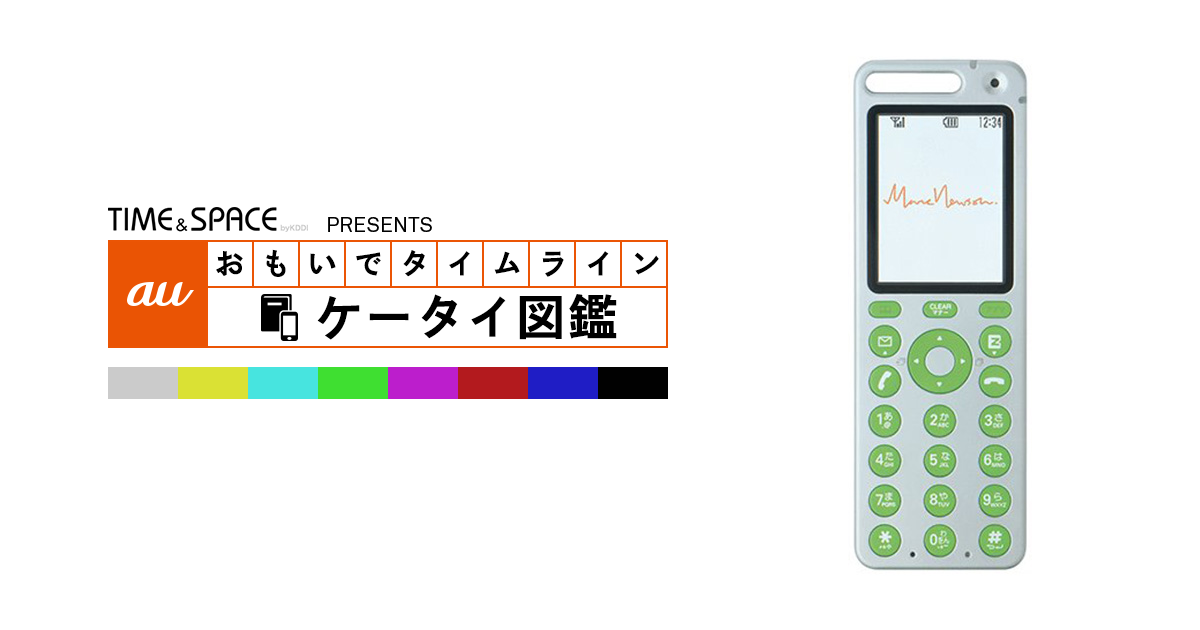 auケータイ図鑑｜おもいでタイムライン