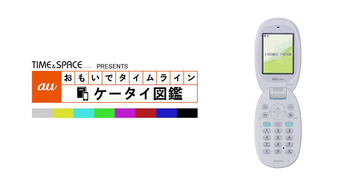 auケータイ図鑑｜おもいでタイムライン