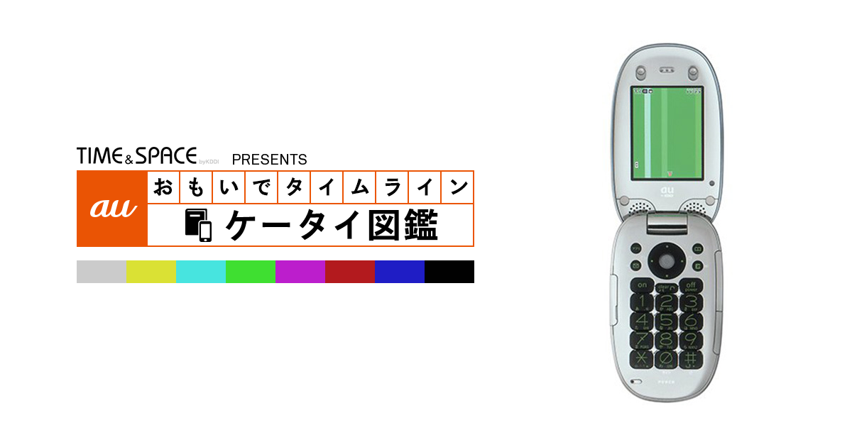 auケータイ図鑑｜おもいでタイムライン