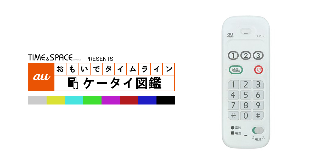 auケータイ図鑑｜おもいでタイムライン