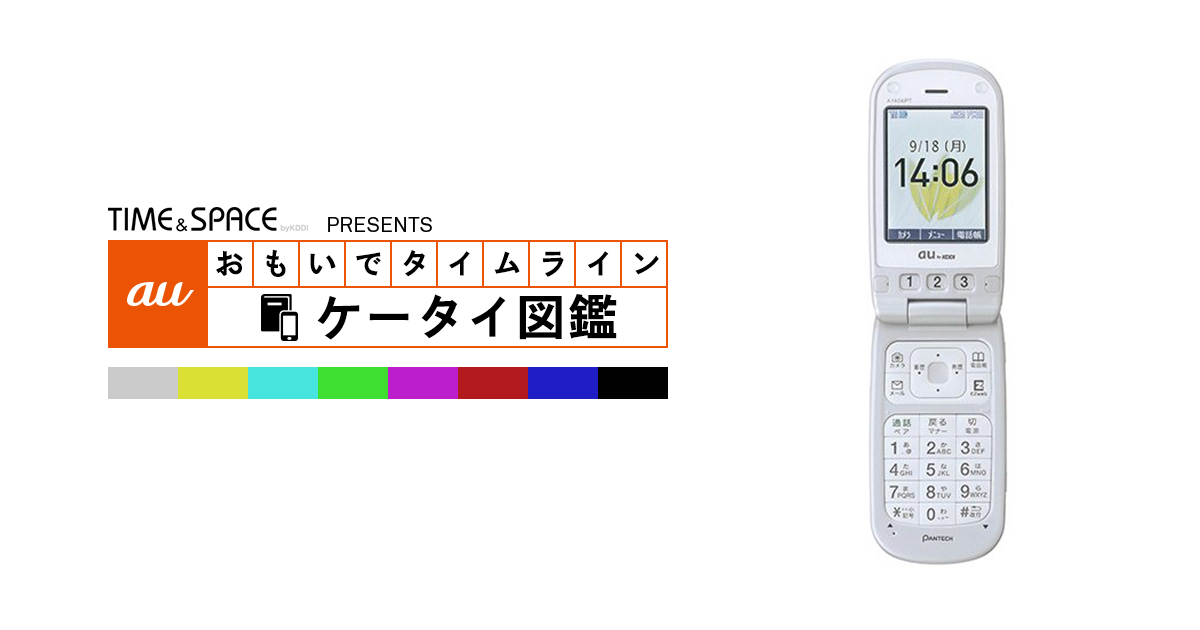 auケータイ図鑑｜おもいでタイムライン