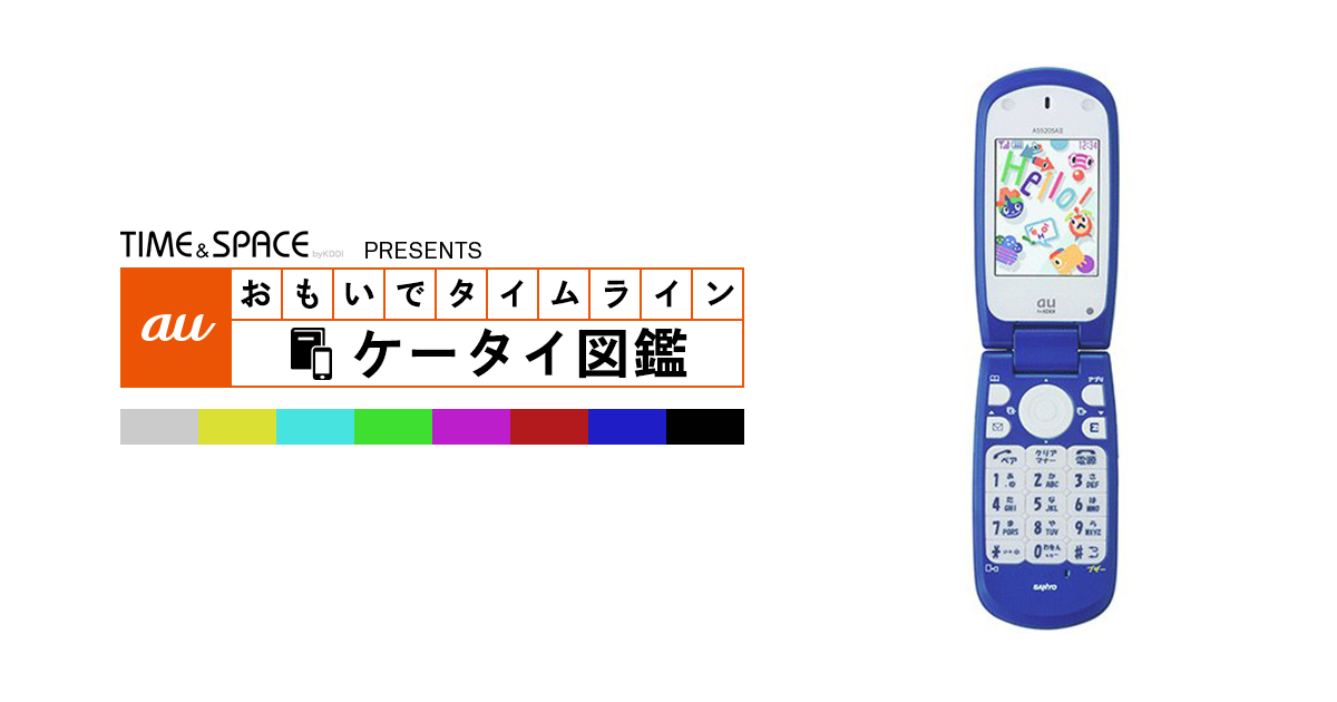 auケータイ図鑑｜おもいでタイムライン