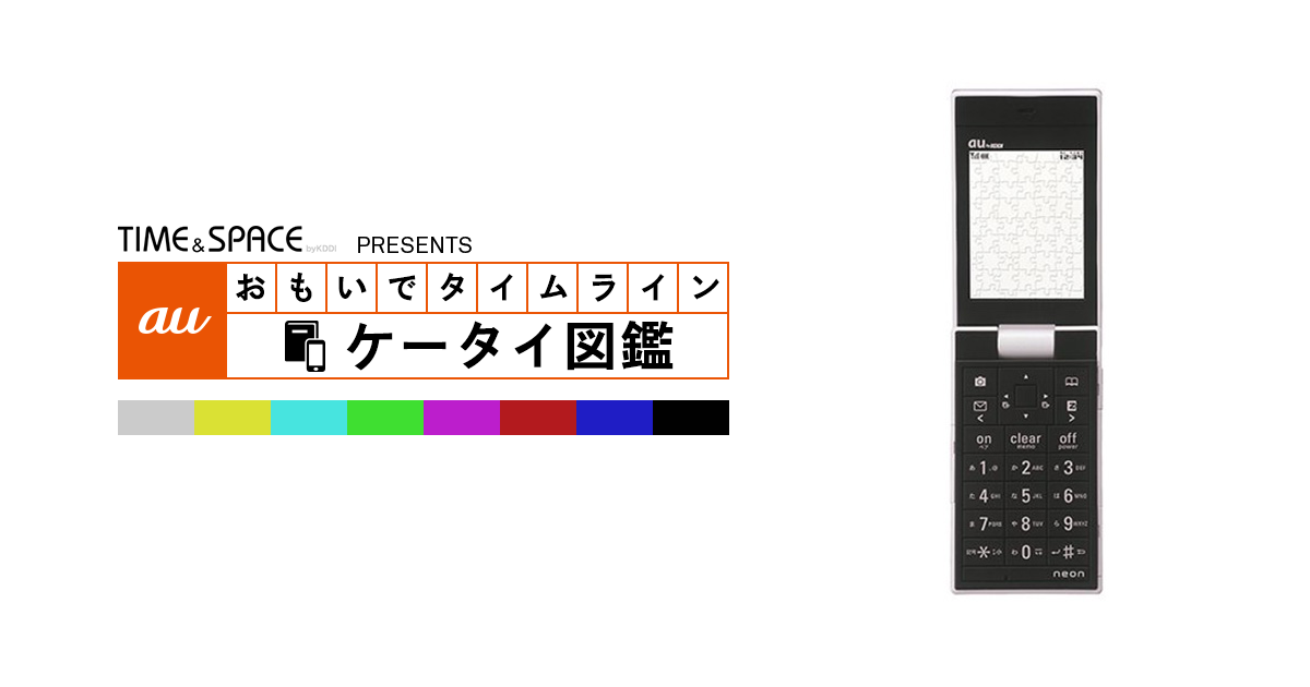 auケータイ図鑑｜おもいでタイムライン