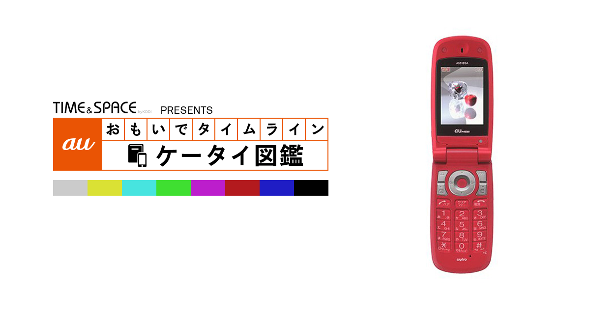 auケータイ図鑑｜おもいでタイムライン