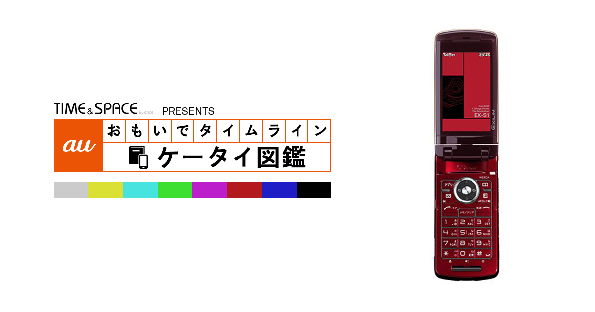 auケータイ図鑑|おもいでタイムライン auケータイ図鑑|おもいでタイムライン