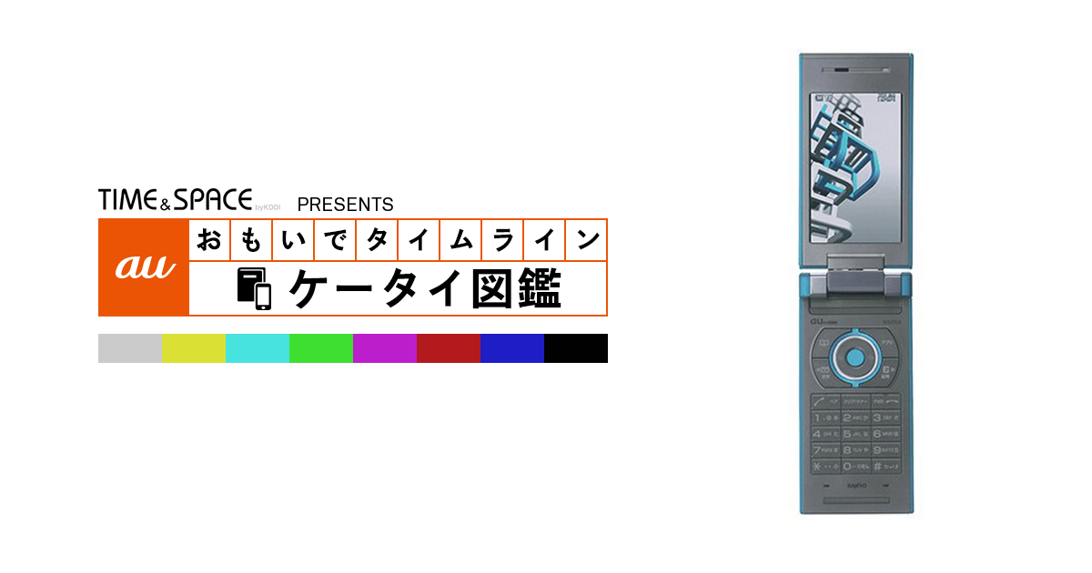 auケータイ図鑑｜おもいでタイムライン