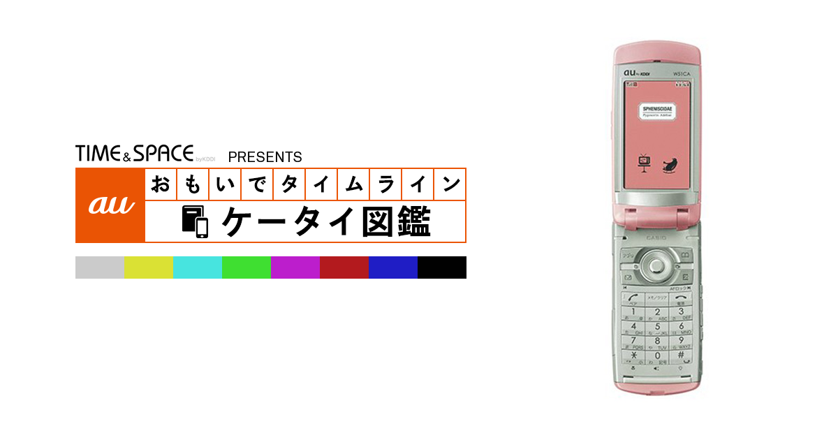 auケータイ図鑑｜おもいでタイムライン