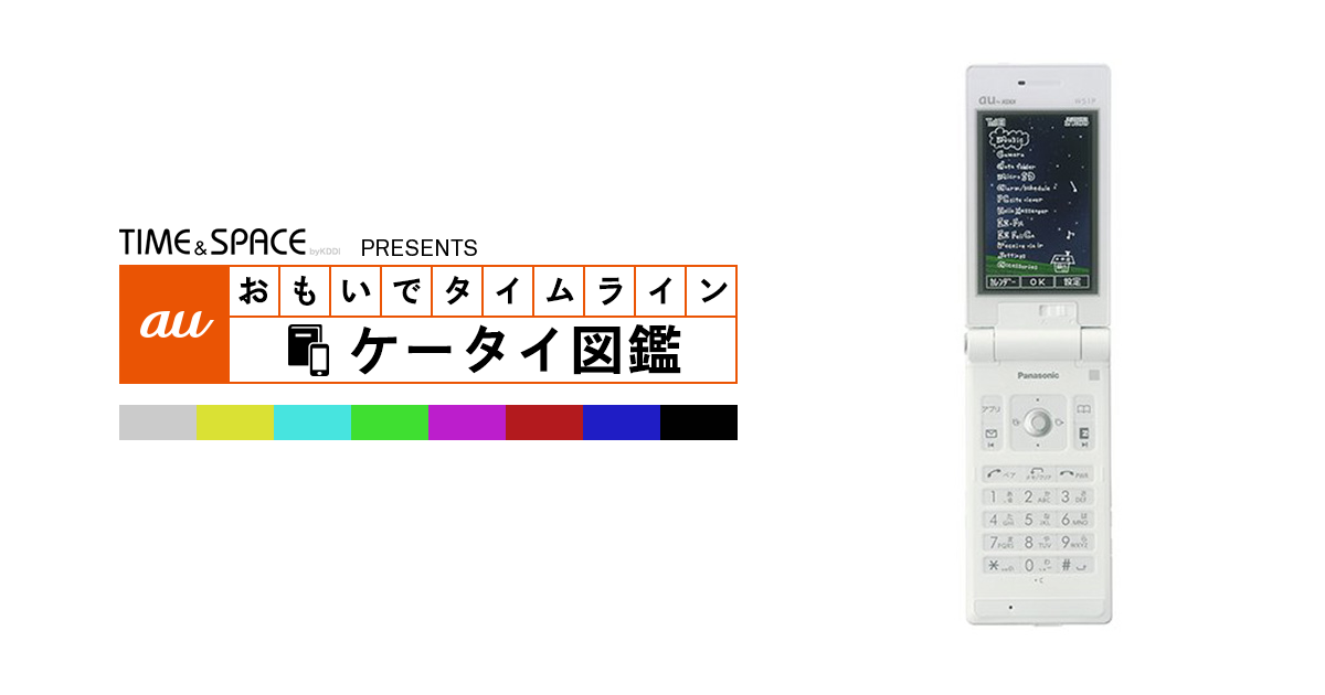 auケータイ図鑑｜おもいでタイムライン