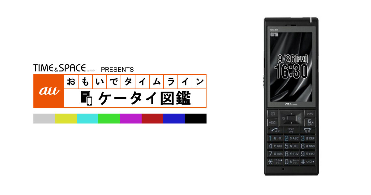 ケータイ auケータイ図鑑｜おもいでタイムライン