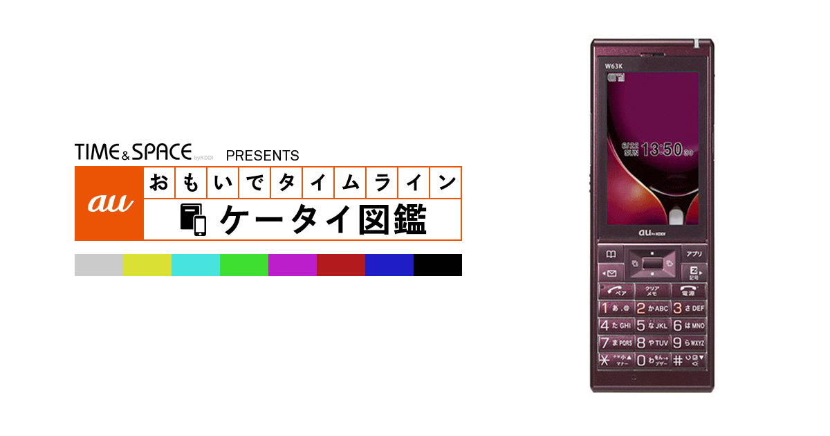 auケータイ図鑑｜おもいでタイムライン