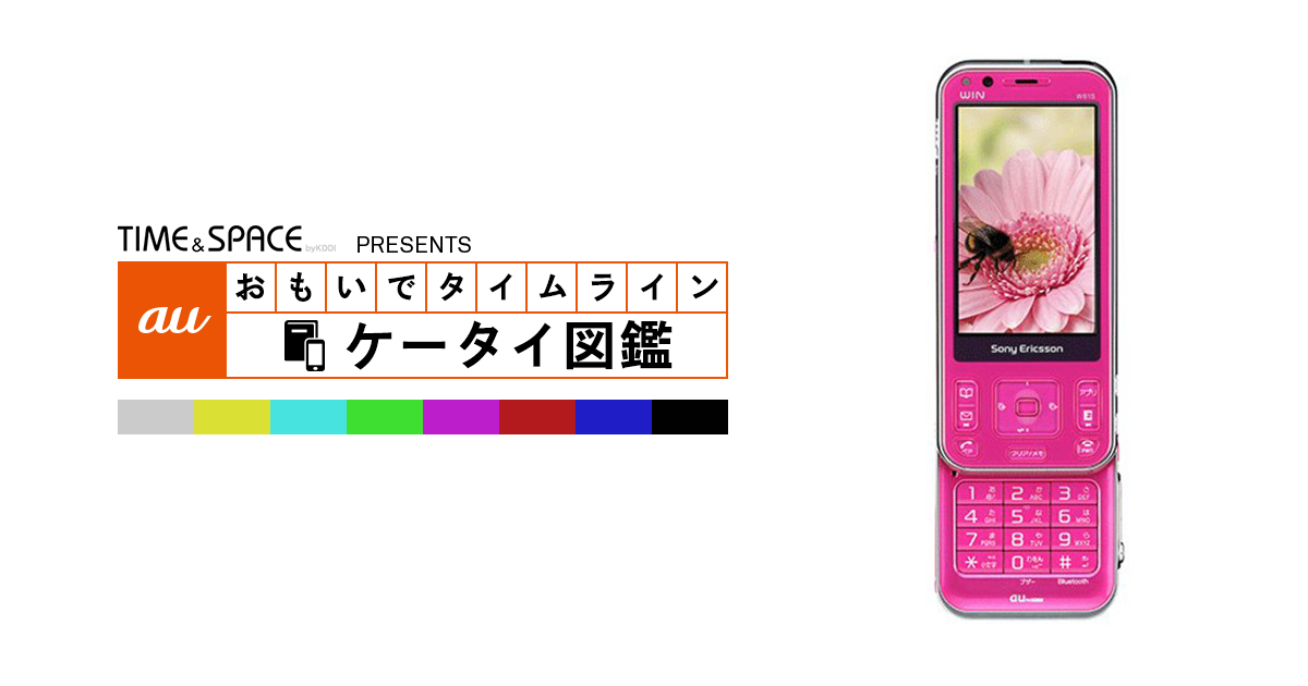 auケータイ図鑑｜おもいでタイムライン