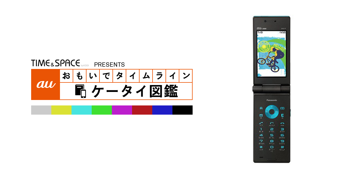 auケータイ図鑑｜おもいでタイムライン