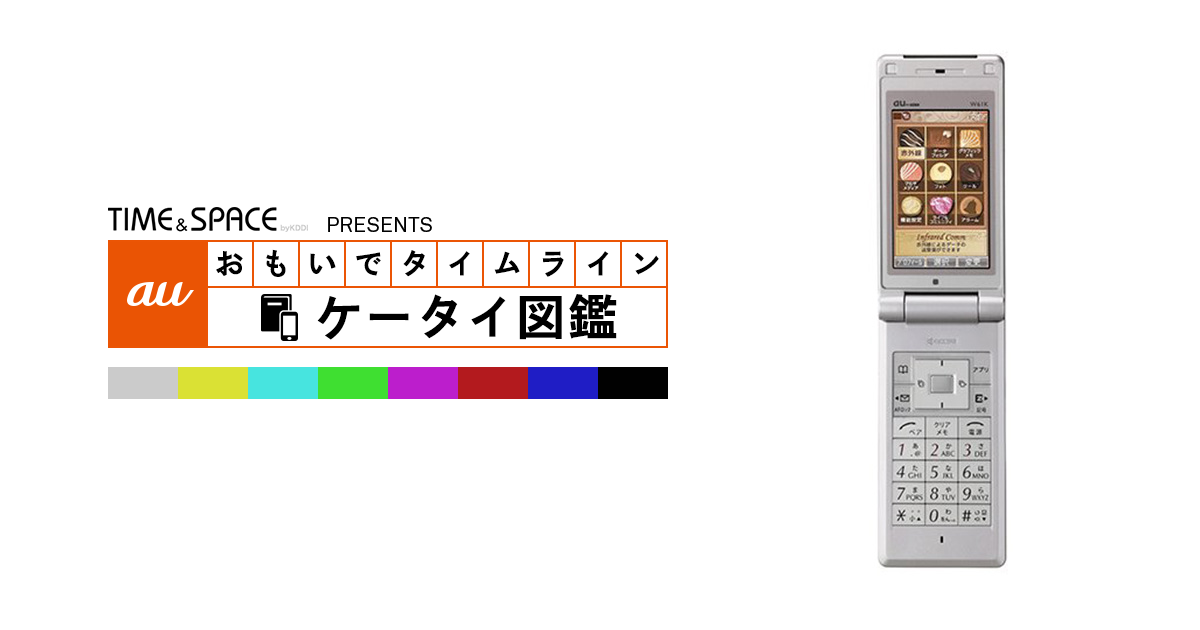 ケータイ auケータイ図鑑｜おもいでタイムライン