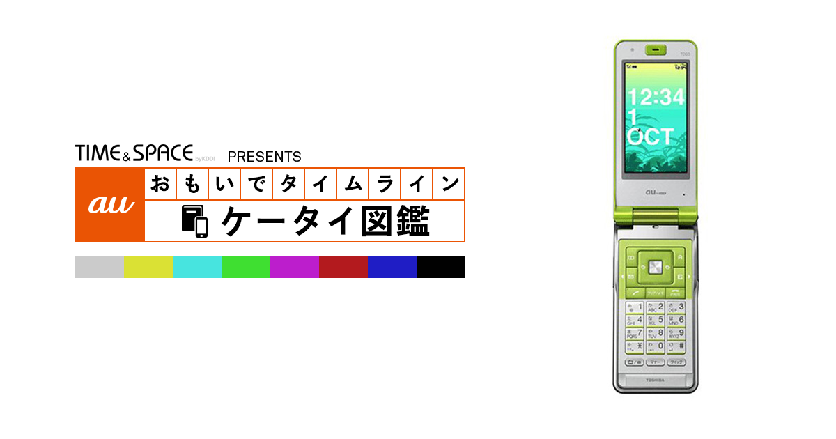 auケータイ図鑑|おもいでタイムライン auケータイ図鑑|おもいでタイムライン