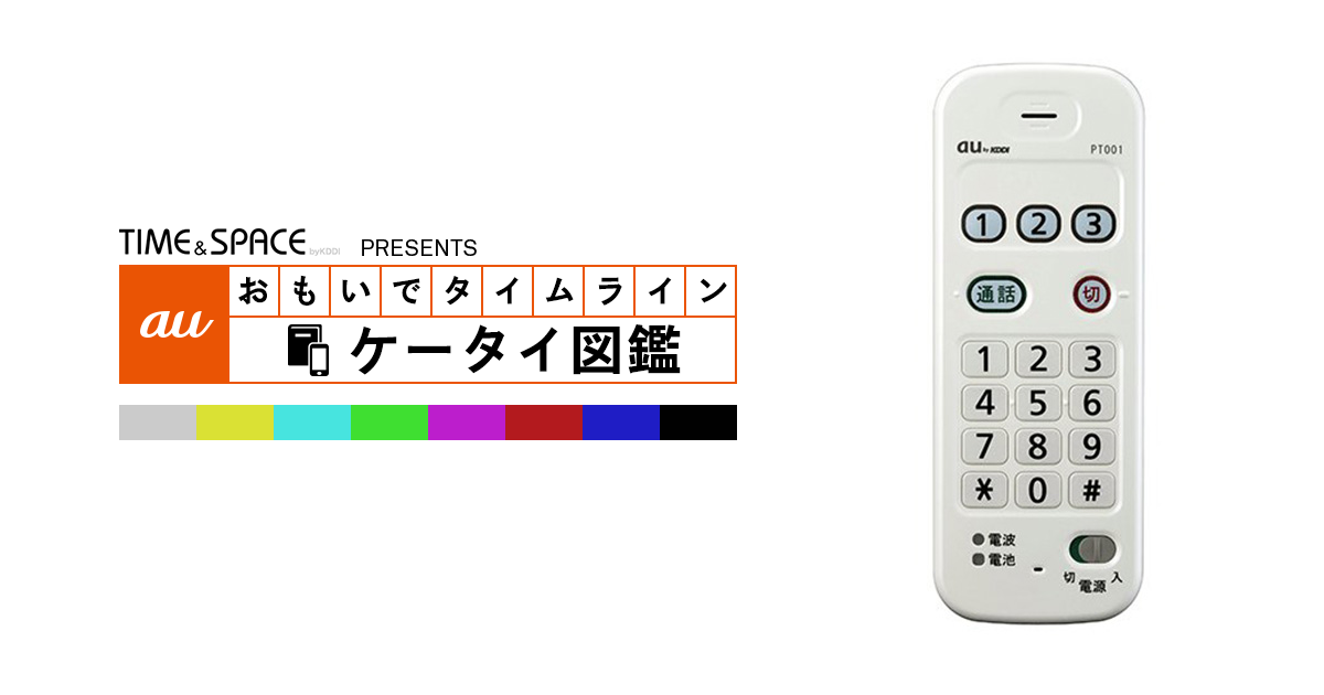 auケータイ図鑑｜おもいでタイムライン