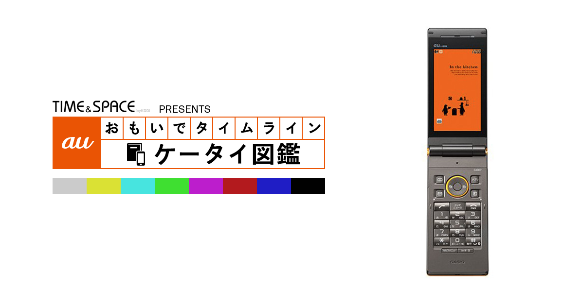 auケータイ図鑑｜おもいでタイムライン