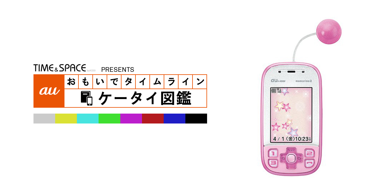 auケータイ図鑑｜おもいでタイムライン
