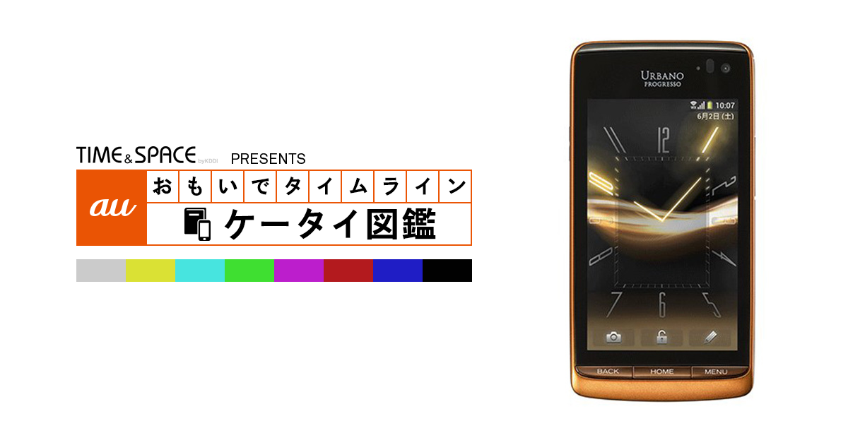 ケータイ auケータイ図鑑｜おもいでタイムライン