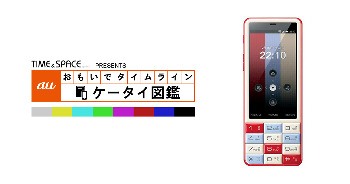 auケータイ図鑑｜おもいでタイムライン