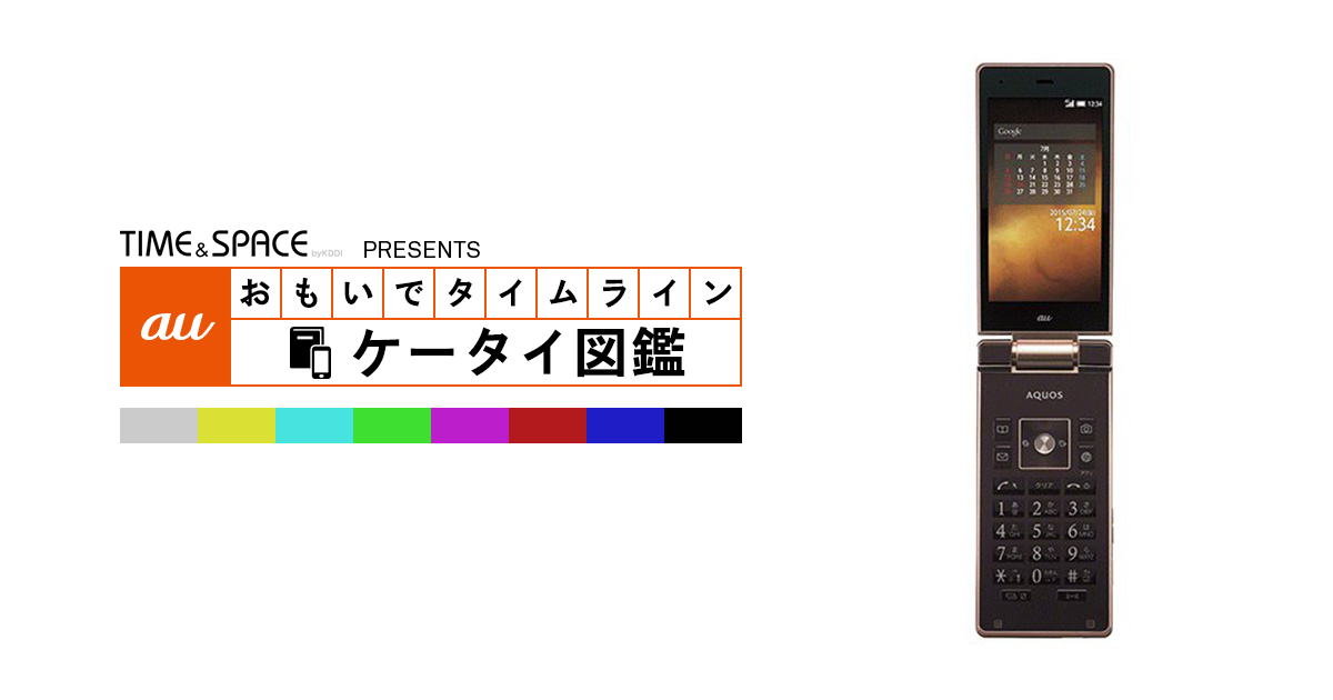 auケータイ図鑑｜おもいでタイムライン