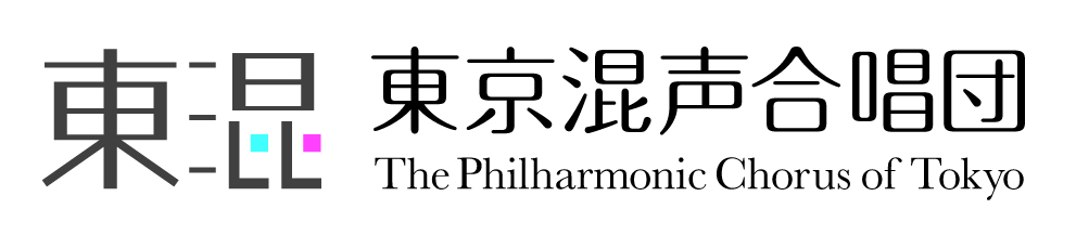 東京混声合唱団 The Philharmonic Chorus of Tokyo