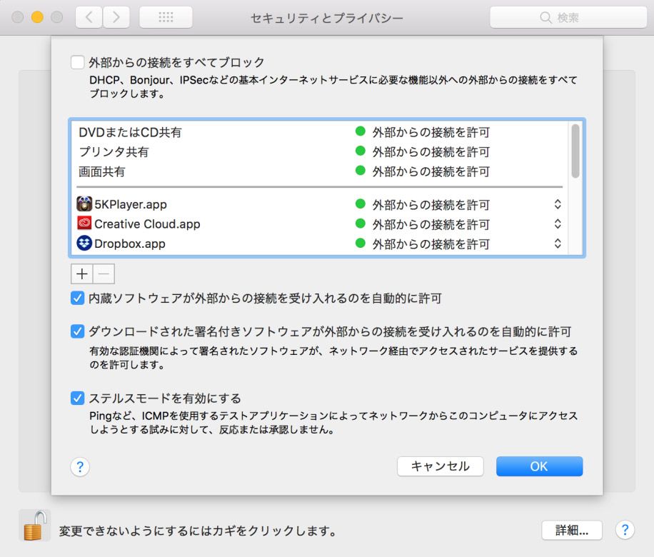 Macのファイアウォール設定画面
