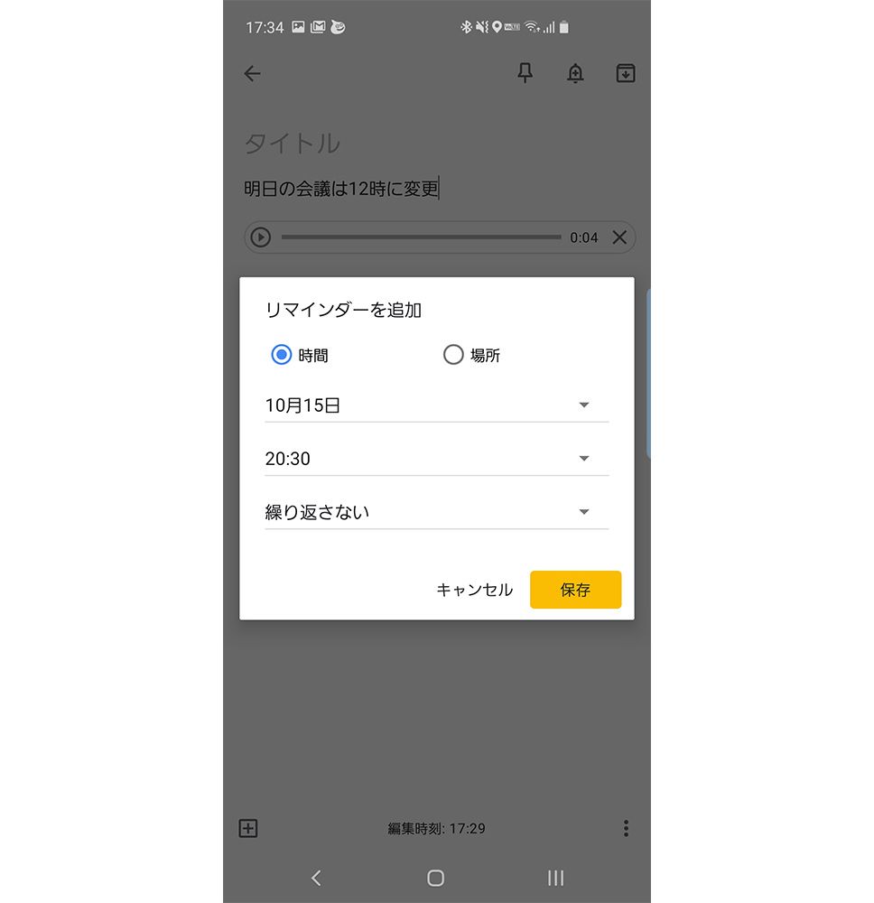 「Google Keep」でリマインダー設定する