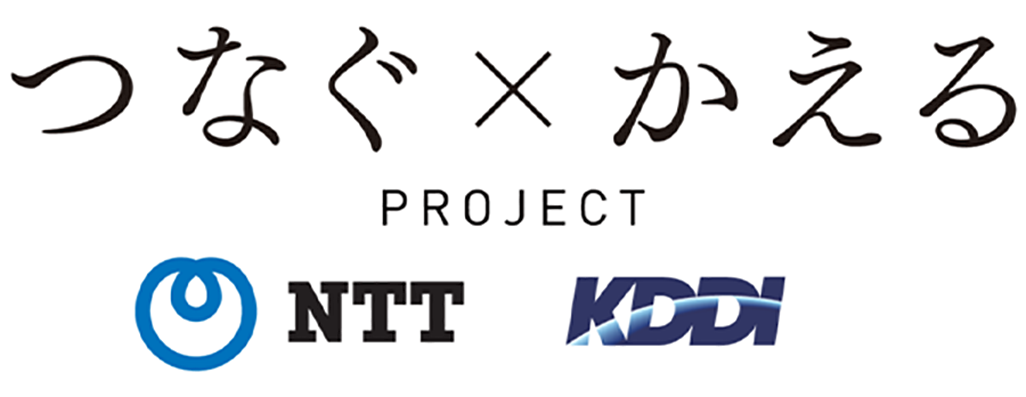KDDIとNTTのつなぐ×かえるプロジェクトのロゴ