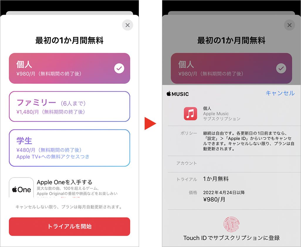 Apple Musicの登録方法