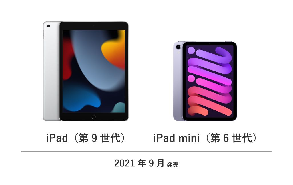 iPad（第9世代）」「iPad mini（第6世代）」を前世代モデルと比較