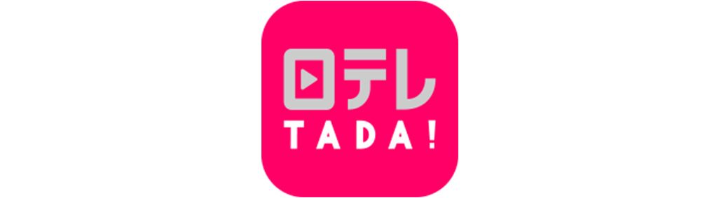 日テレ無料！（TADA）のロゴ
