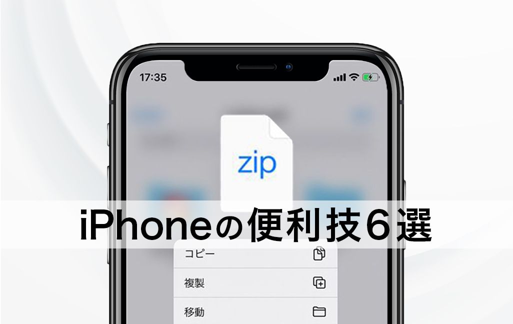 iPhoneの便利術まとめ