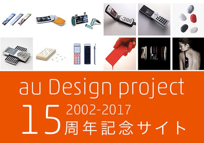 2017年に開設されたau Design project15周年記念サイト