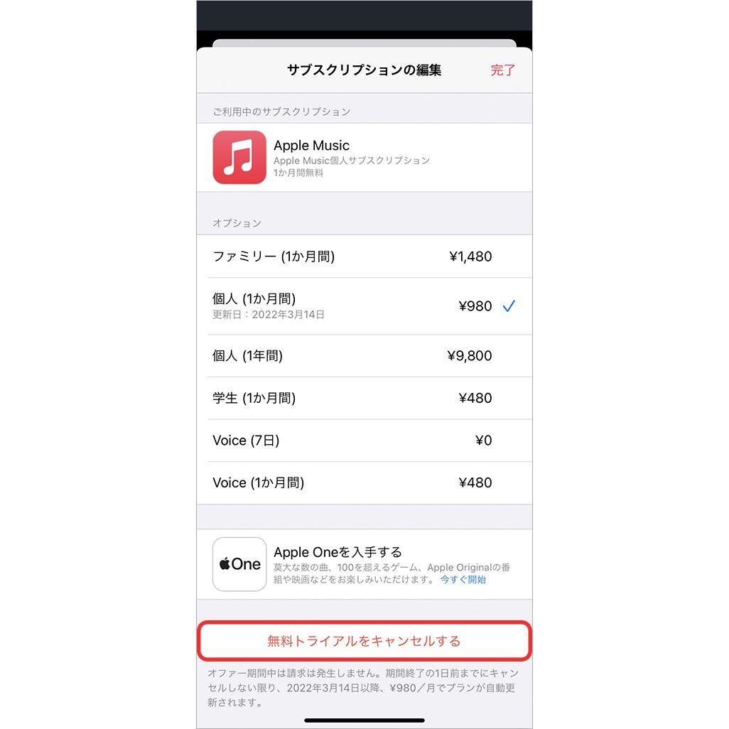 Apple Musicの解約・退会の方法