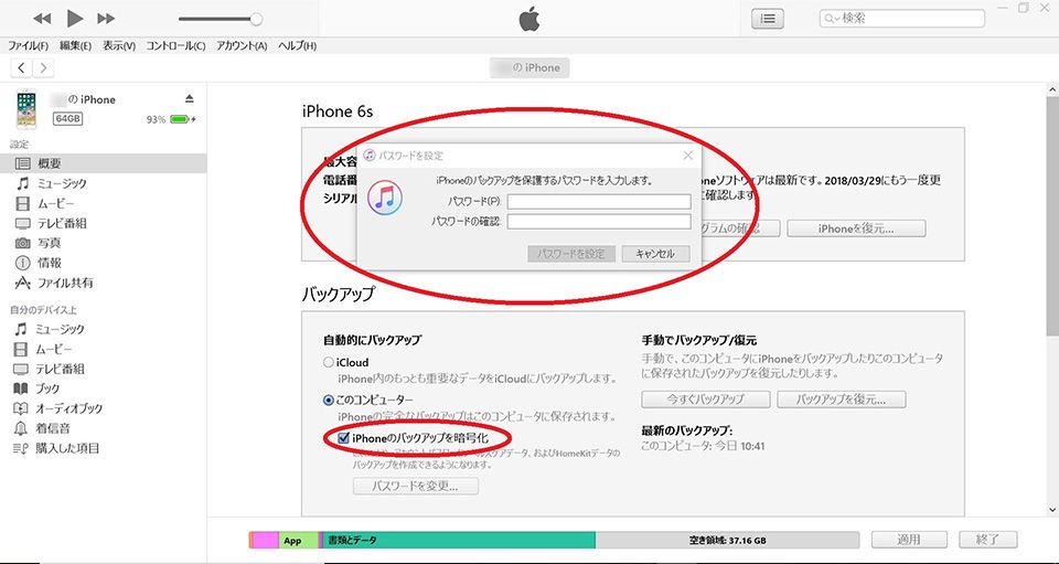 iTunesのバックアップ画面