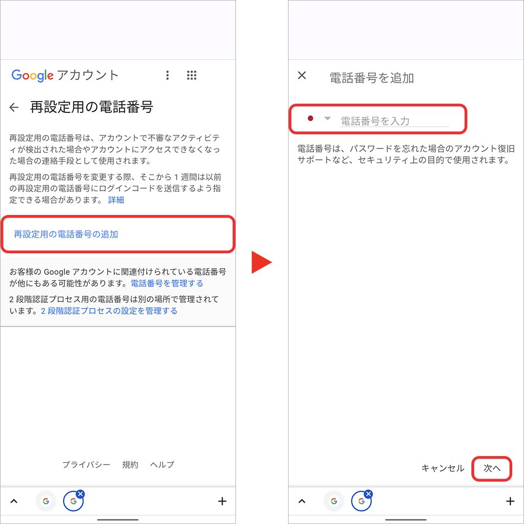 再設定用の電話番号を追加する方法