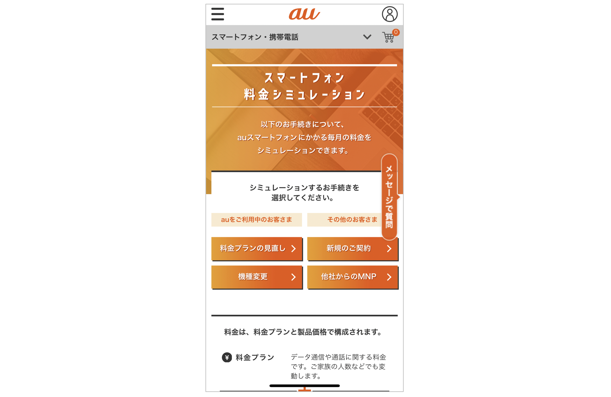 auのスマートフォン料金シミュレーションのTOP画面
