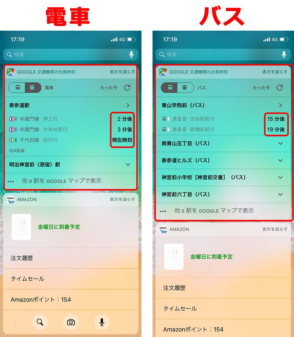 iPhone ウィジェット Google交通機関の出発時刻