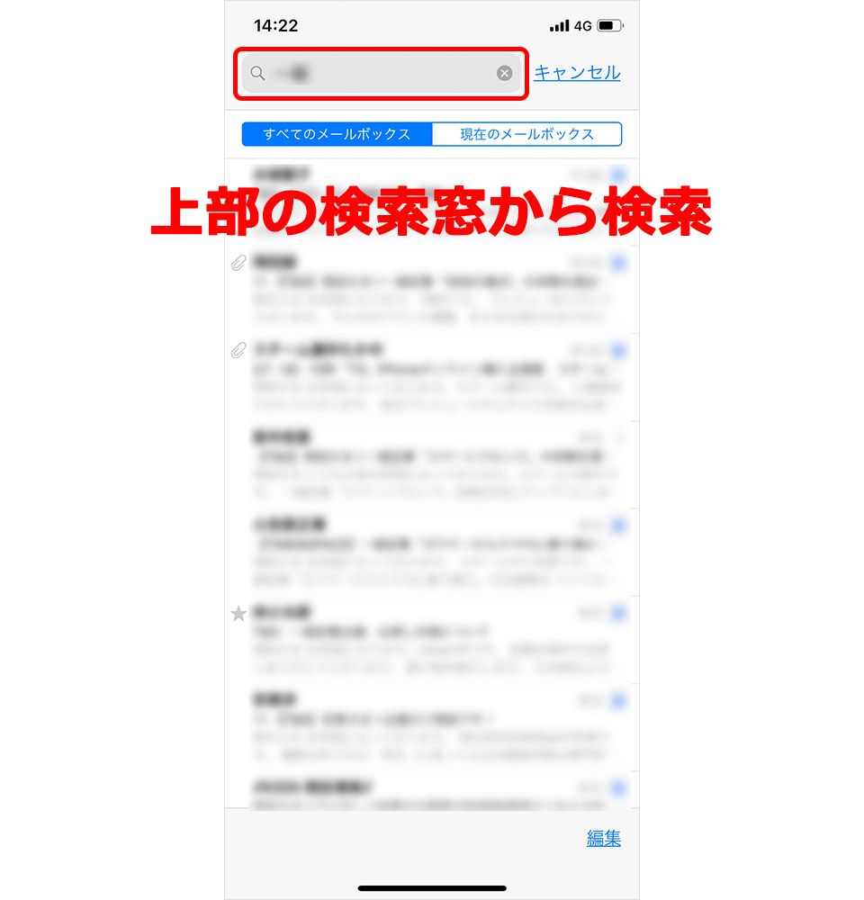 iPhone メール 検索